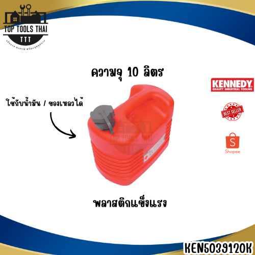 Kennedy แกลลอนน้ำมัน 10 ลิตร พร้อมหัวเท Jerry Can พลาสติกหนา กันรั่ว KEN5039120K ราคา ถูกที่สุด ดีลบีเคเค แกลเลอรีภาพที่ 2