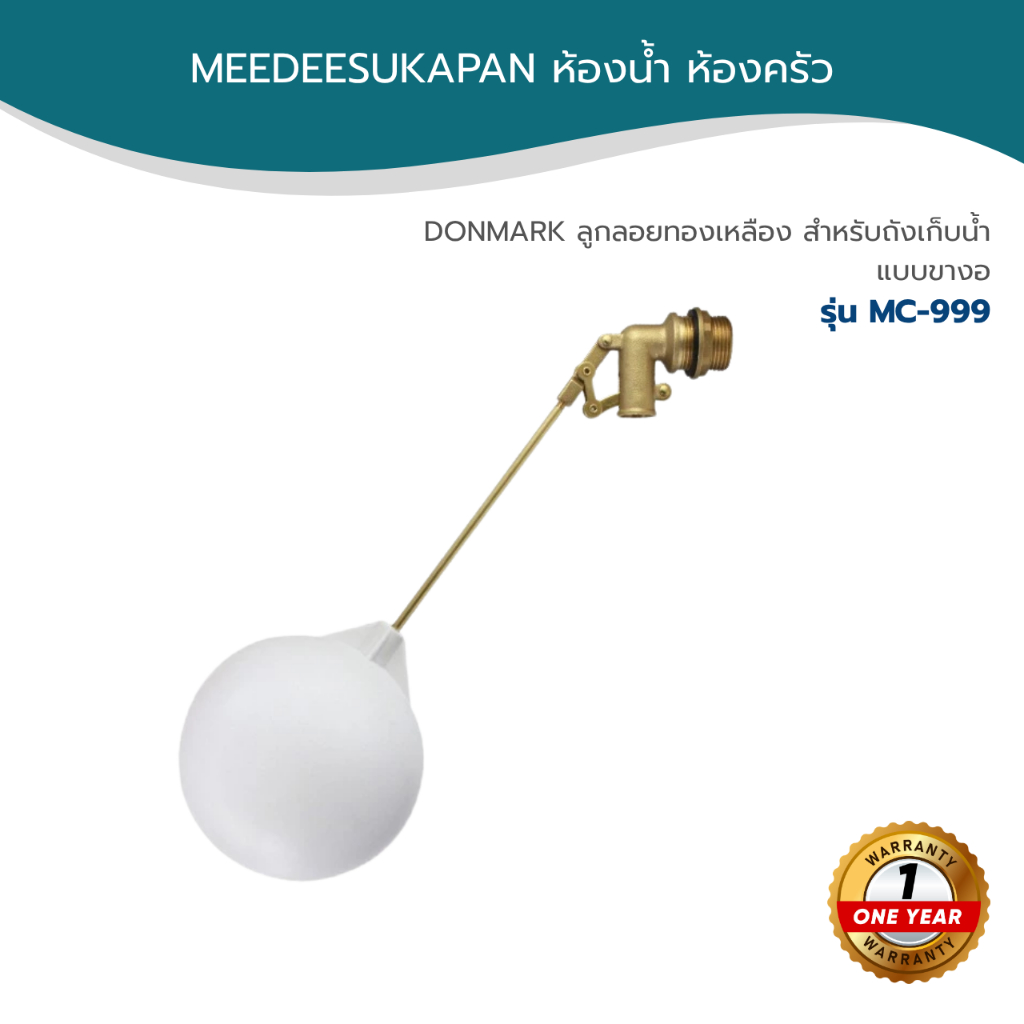 DONMARK ลูกลอยทองเหลือง สำหรับถังเก็บน้ำ รุ่น ขางอ MC-999 มีให้เลือก 3 ขนาด