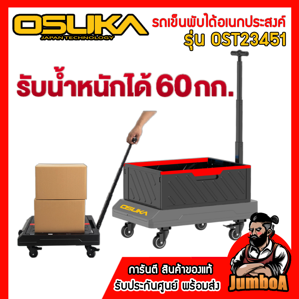 OSUKA รถเข็นพับได้อเนกประสงค์ รุ่น OST23451 น้ำหนักเบา รับน้ำหนักได้ 60กก. ของแท้จากศูนย์