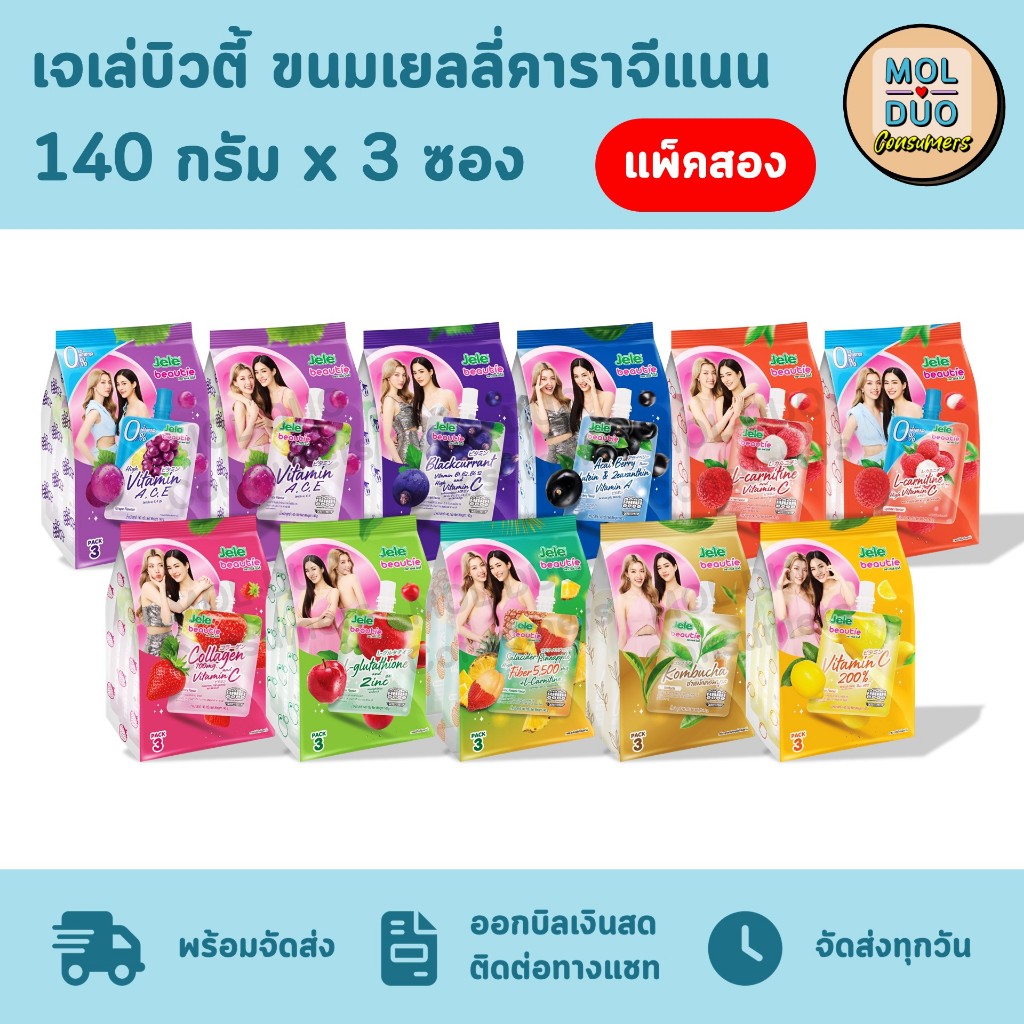 เจเล่บิวตี้ ขนมเยลลี่คาราจีแนน แพ็คสอง 140 ก./ซอง 3 ซอง/แพ็ค มี 11 รส (เลือกรสได้)