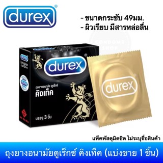 (แบ่งขาย 1ชิ้น) ถุงยางอนามัยดูเร็กซ์ คิงเท็ค Durex Kingtex Condom ถุงยางอนามัย ขนาด 49มม.