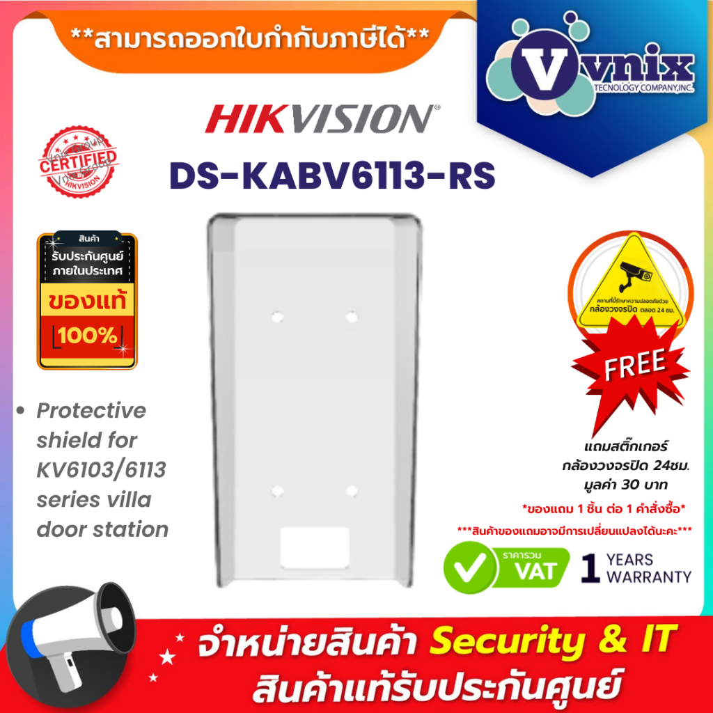DS-KABV6113-RS ขายึด Hikvision Protective Shield by Vnix Group