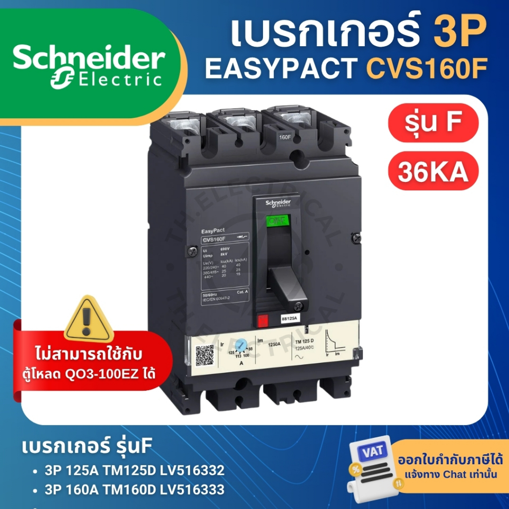 SCHNEIDER CVS160F เบรกเกอร์ MCCB 3P รุ่นF 36KA 125A (LV516332) 160A (LV516333) เมนเบรกเกอร์ EASYPACT