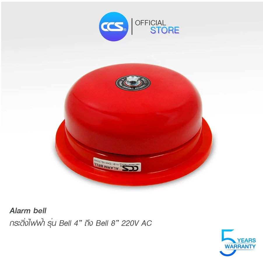 แบรนด์ CCS กระดิ่งไฟฟ้าเตือนภัยฉุกเฉิน Alarm Bell 220V รุ่น 4 นิ้ว / 6 นิ้ว / 8 นิ้ว 220V 12VDC 24VD