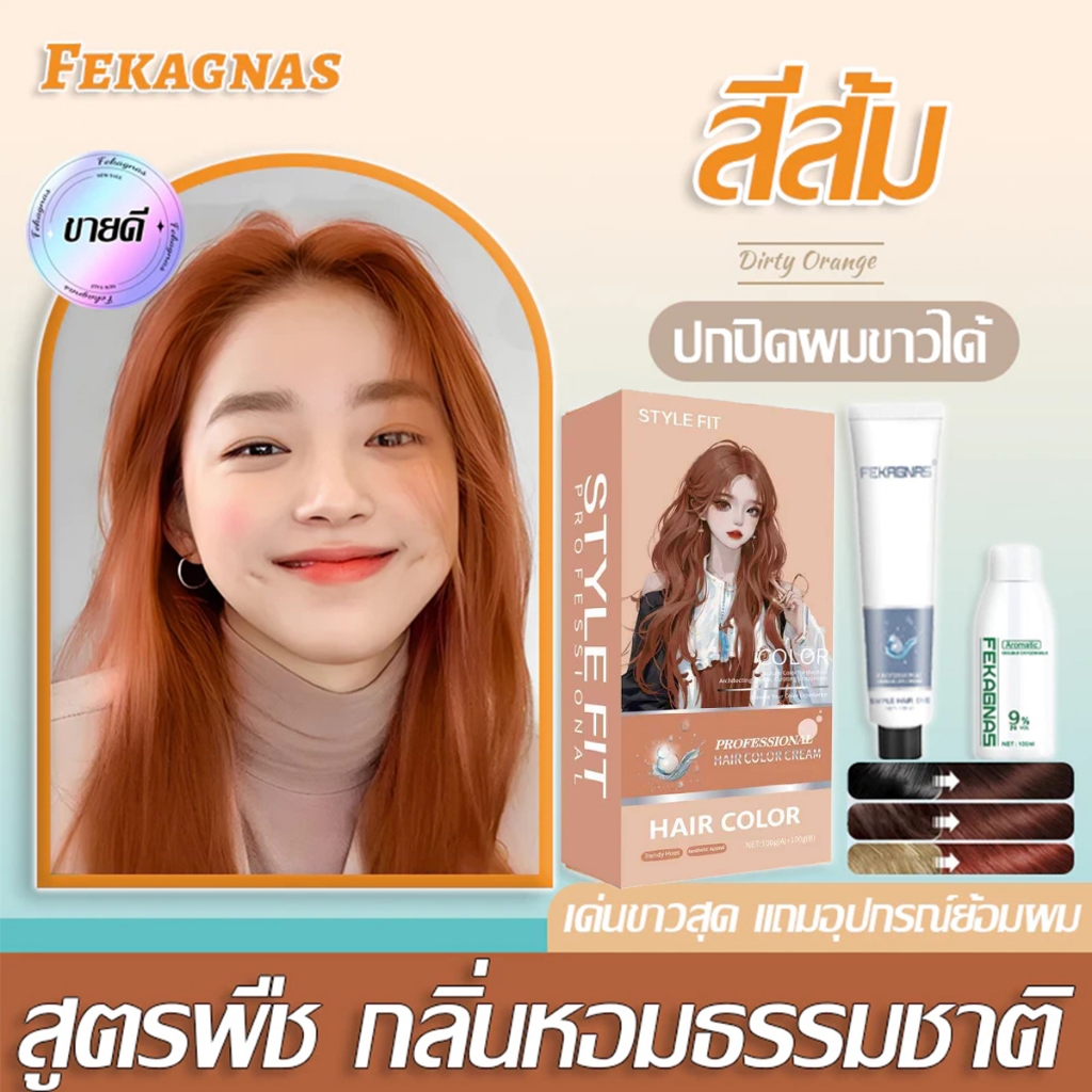 🌸2026 รุ่นขายดี🌸 FEKAGNAS สีย้อมผม สูตรพืช สีติดรวดเร็ว ปลอดภัยและไม่ระคายเคืองต่อการทำสีผม (ยาย้อมผม ย้อมสีผม สีส้ม)