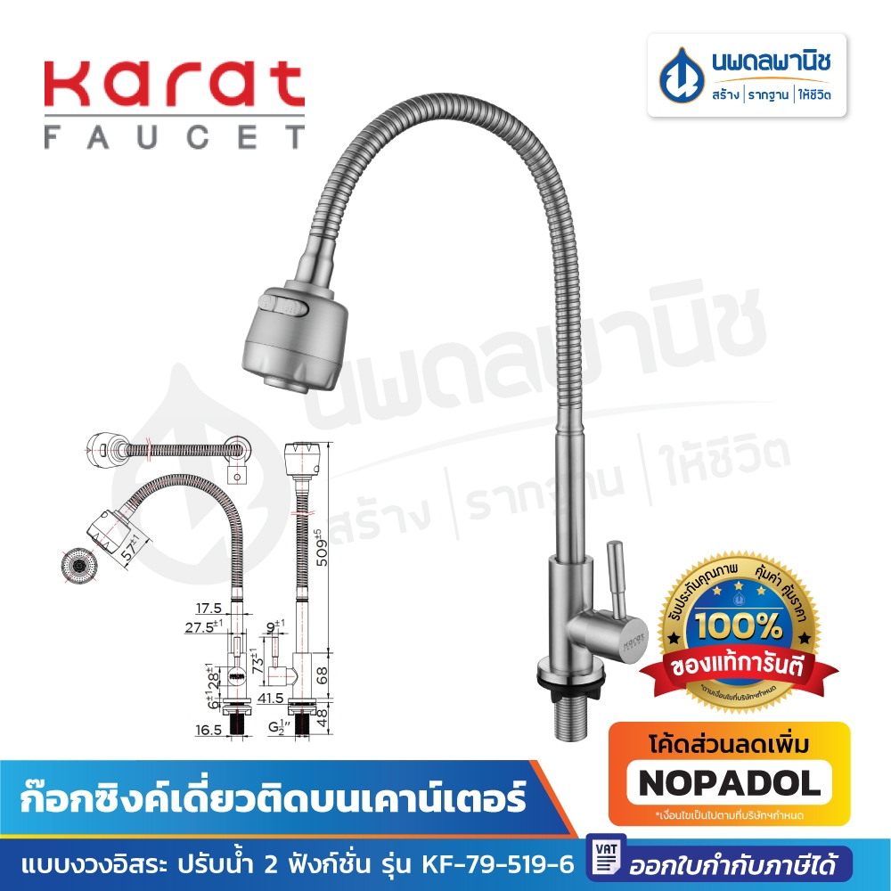 Karat ก๊อกซิงค์เดี่ยวติดบนเคาน์เตอร์ งวงอิสระ ปรับน้ำ 2 ฟังก์ชั่น รุ่น KF-79-519-63 ก๊อกซิงค์ ก๊อก