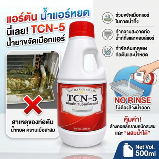 TCN5 น้ำยาละลายเมือก ในถาดน้ำทิ้ง และท่อน้ำทิ้งแอร์ ไม่ต้องล้างน้ำออก แก้ปัญหาท่อตัน