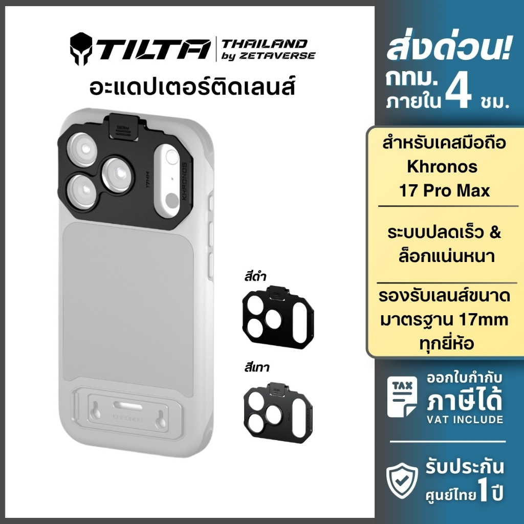 Tilta Khronos 17mm Thread Lens Adapter ตัวแปลง สำหรับติดเลนส์เสริม เกลียว 17มม. กับเคส Khronos