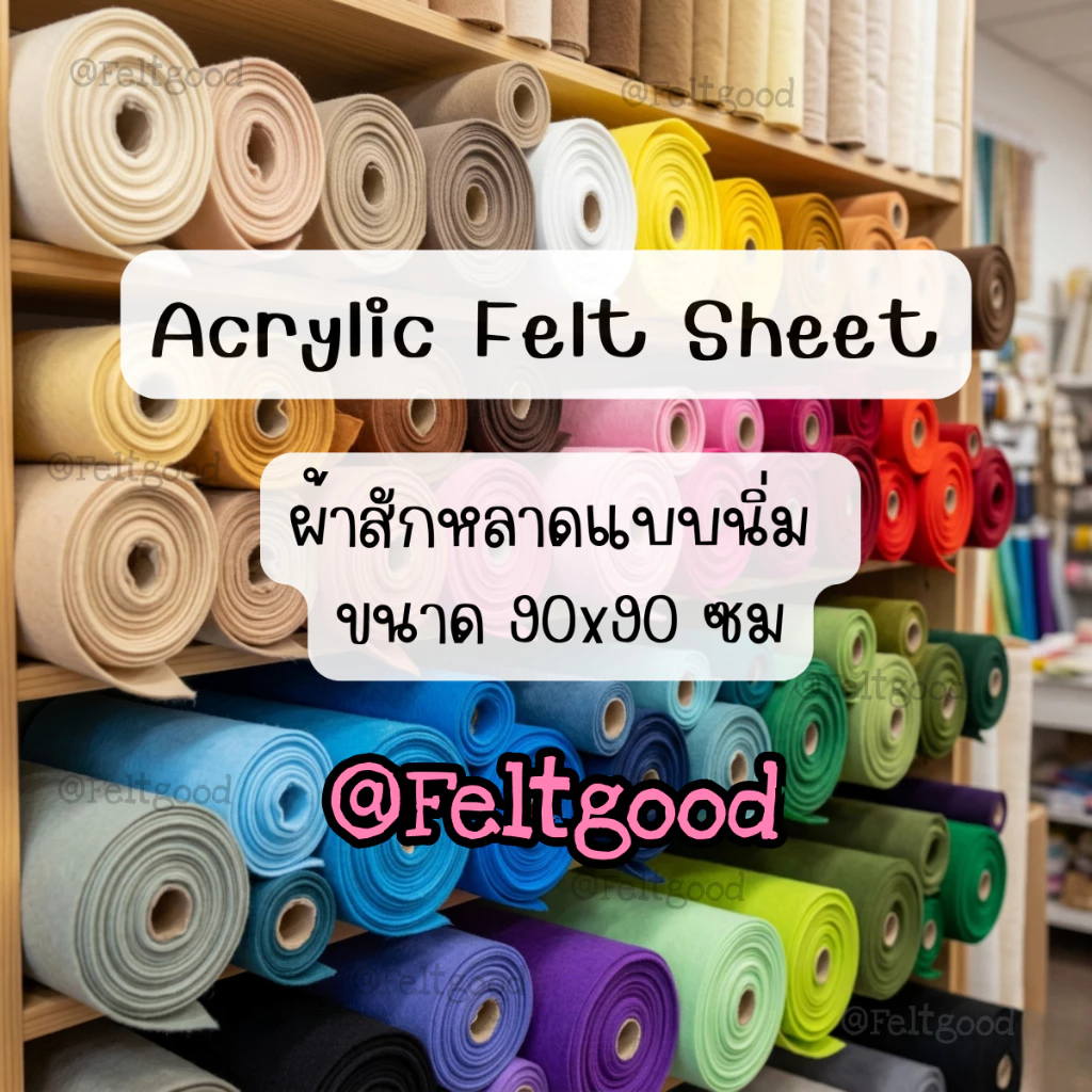 ผ้าสักหลาดแบบนิ่ม ขนาด 90*90 cm Acrylic Felt Non-woven Fabric สำหรับทำงานประดิษฐ์ ทำตุ๊กตา รองงานปัก