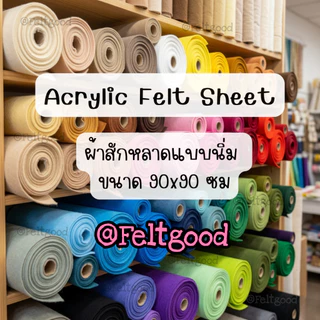 ผ้าสักหลาดแบบนิ่ม ขนาด 90*90 cm Acrylic Felt Non-woven Fabric สำหรับทำงานประดิษฐ์ ทำตุ๊กตา รองงานปัก