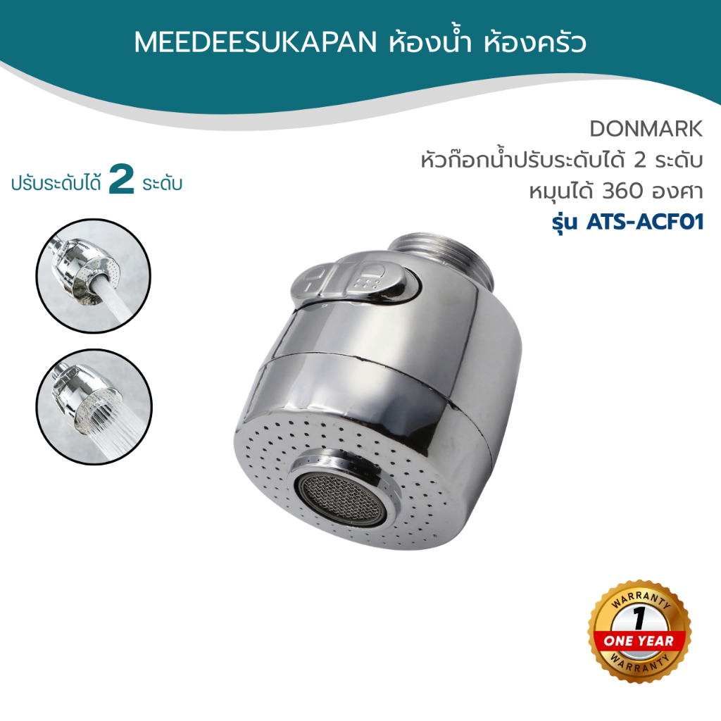 DONMARK  หัวก๊อกน้ำปรับระดับได้ 2 ระดับ ประหยัดน้ำเพิ่มแรงดันหมุนได้ 360​ องศา รุ่น ATS-ACF01