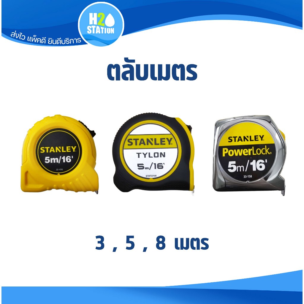 STANLEY ตลับเมตร 3 เมตร, 5 เมตร, 8 เมตร GLOBAL, TYLON หุ้มยางดำ, POWERLOCK สแตนเลย์