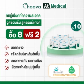 Cheeva Feminine Wipes ทิชชู่เปียกจุดซ่อนเร้น 10ซอง (8แถม2) เซ็ตคุ้มกว่า ลดกลิ่นอับ ชุ่มชื้น ไม่แสบ ใช้ยาว
