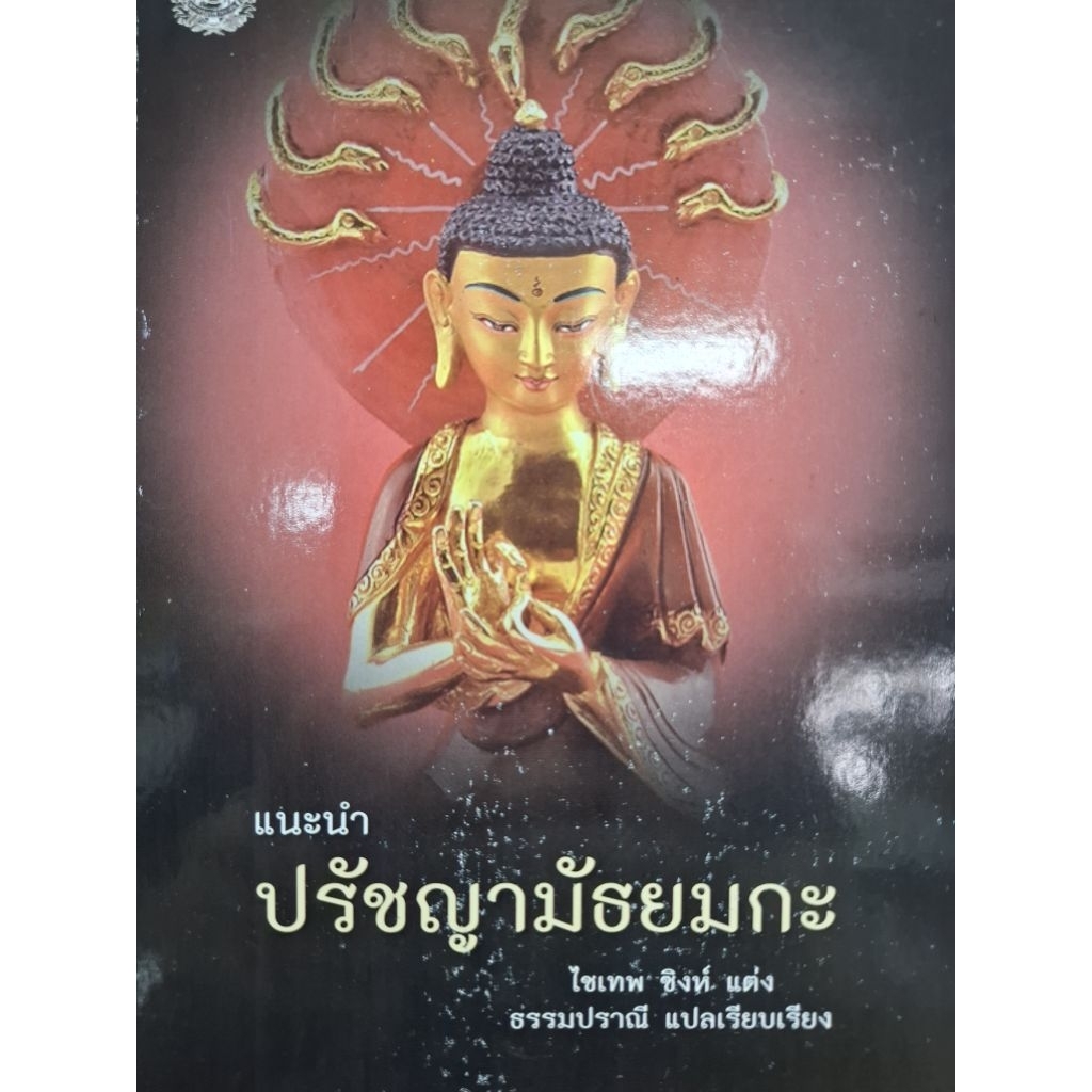 ปรัชญามัธยมกะ  ไช้เทพ ชิงห์ แต่ง