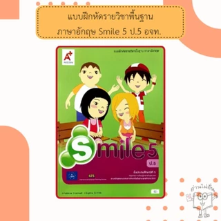 อจท. แบบฝึกหัด รายวิชาพื้นฐาน ภาษาอังกฤษ Smile ป.1-6 /อักษรเจริญทัศน์