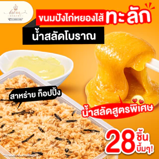 ขนมปังไก่หยองไส้ทะลัก กล่องละ14ชิ้น น้ำสลัดโบราณ น้ำพริกเผา ขนมปัง ขนมปังไส้ทะลัก หอมเบเกอรี่ ขนมปังไส้แตก