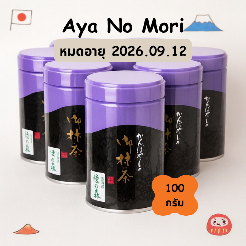 พร้อมส่ง🔥Kanbayashi Shunsho - Aya No Mori (หมดอายุ 2026.09.12) 🇯🇵มัจฉะแม่ตุ๊ก