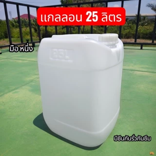 ถัง แกลลอน 25 ลิตร มือหนึ่ง หนาพิเศษ ฝากันรั่วซึม แกลลอนพลาสติก HDPE ใส่อาหาร/เคมี/น้ำมัน