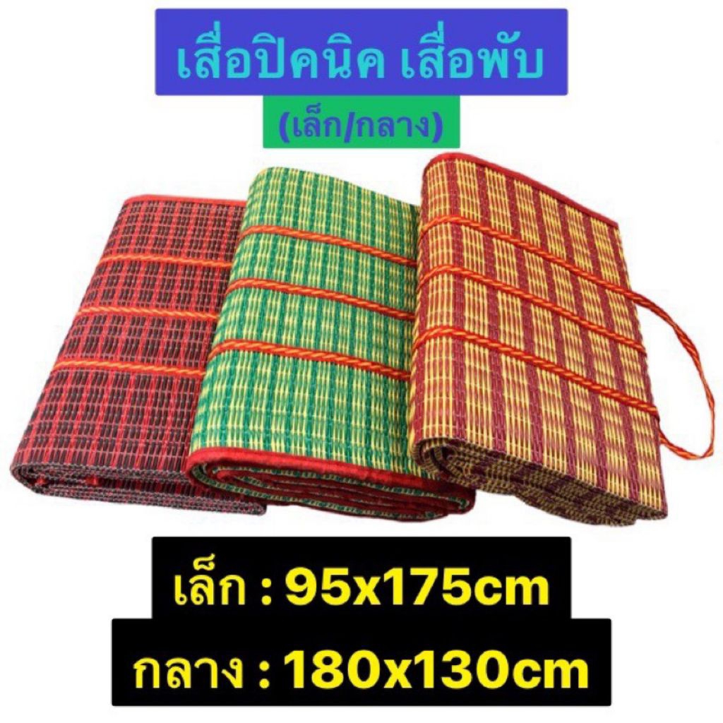 เสื่อปิคนิค3พับ95*175ซม.