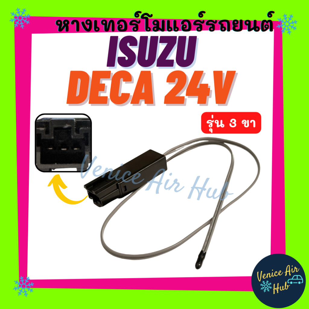 หางเทอร์โม ISUZU DECA 270 ROCKY ELF NKR 24V (รุ่น 3 ขา) อีซูซุ เดก้า ร็อคกี้ ร็อกกี้ เอลฟ์ เอ็นเคอาร