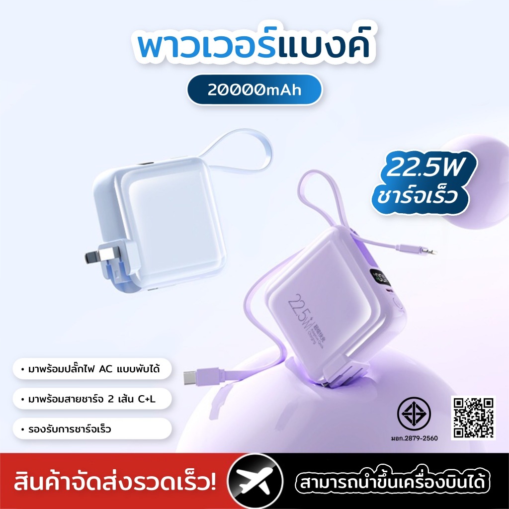 ［มี CCC&มอก.］ PowerBank  20000mAh พร้อมปลั๊กไฟ AC แบบพับได้และระบบชาร์จเร็ว PD 22.5W