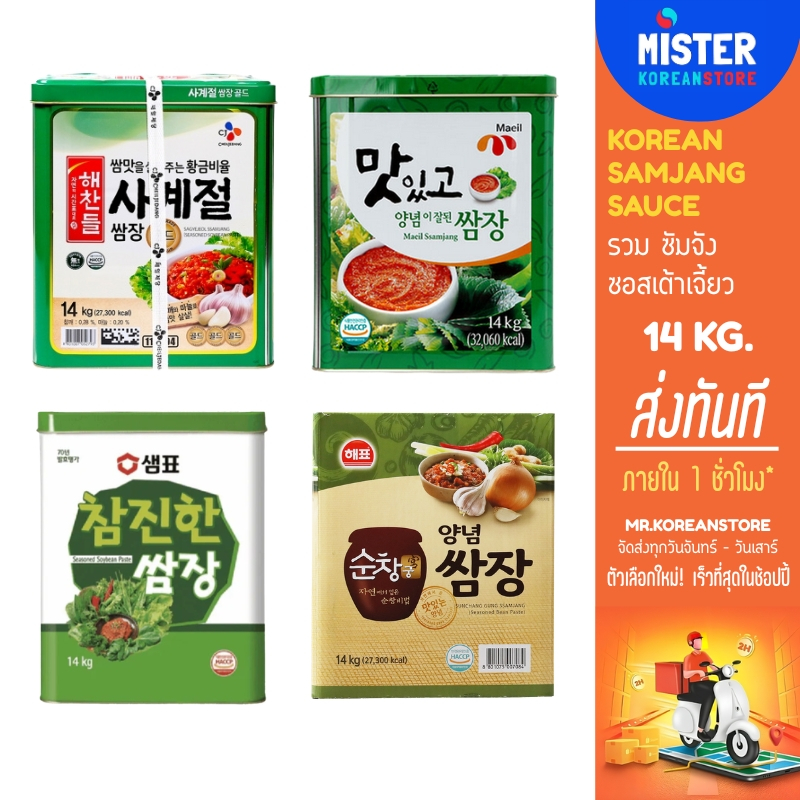 รวมซัมจัง ซอสเต้าเจี้ยวเกาหลี ขนาด 14 กิโลกรัม KOREAN 14KG SAMJANG SAUCE 한국 브랜드 14kg 대용량 쌈장