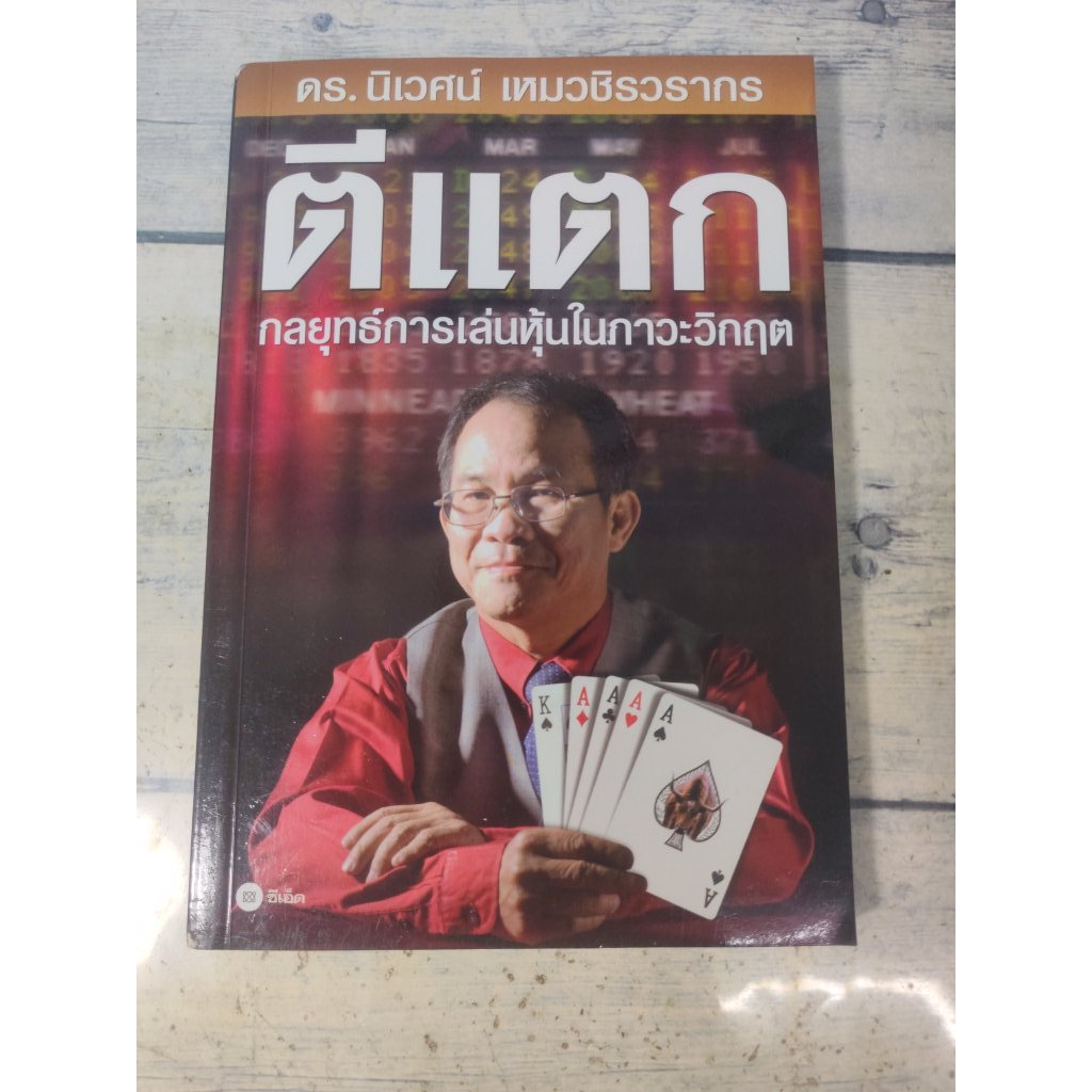 ตีแตก ผู้เขียน ดร. นิเวศน์ เหมวชิรวรากร (ตำหนิจุดเหลืองที่สันหนังสือรอบๆตัวเล่ม+ปกรองในหน้าหลังนิดๆ)