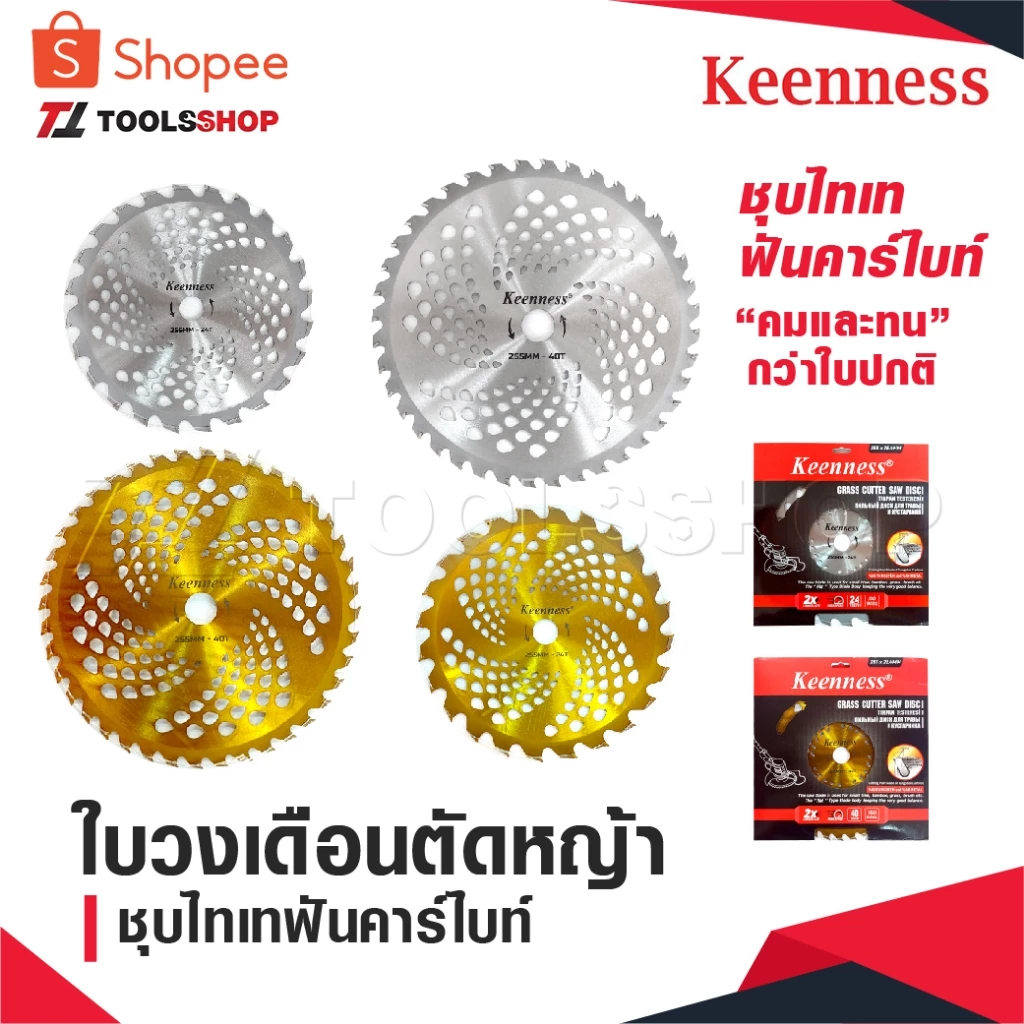 KEENNESS ใบวงเดือนตัดหญ้า ใบตัดหญ้า ขนาด 10 นิ้ว 24 ฟัน 40 ฟัน ชุบไทเทสีทอง ฟันคาร์ไบท์คมและทนกว่าใบปกติ คุ้มราคา