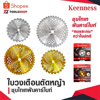 KEENNESS ใบวงเดือนตัดหญ้า ใบตัดหญ้า ขนาด 10 นิ้ว 24 ฟัน 40 ฟ…
