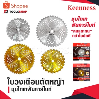 KEENNESS ใบวงเดือนตัดหญ้า ใบตัดหญ้า ขนาด 10 นิ้ว 24 ฟัน 40 ฟัน ชุบไทเทสีทอง ฟันคาร์ไบท์คมและทนกว่าใบปกติ คุ้มราคา