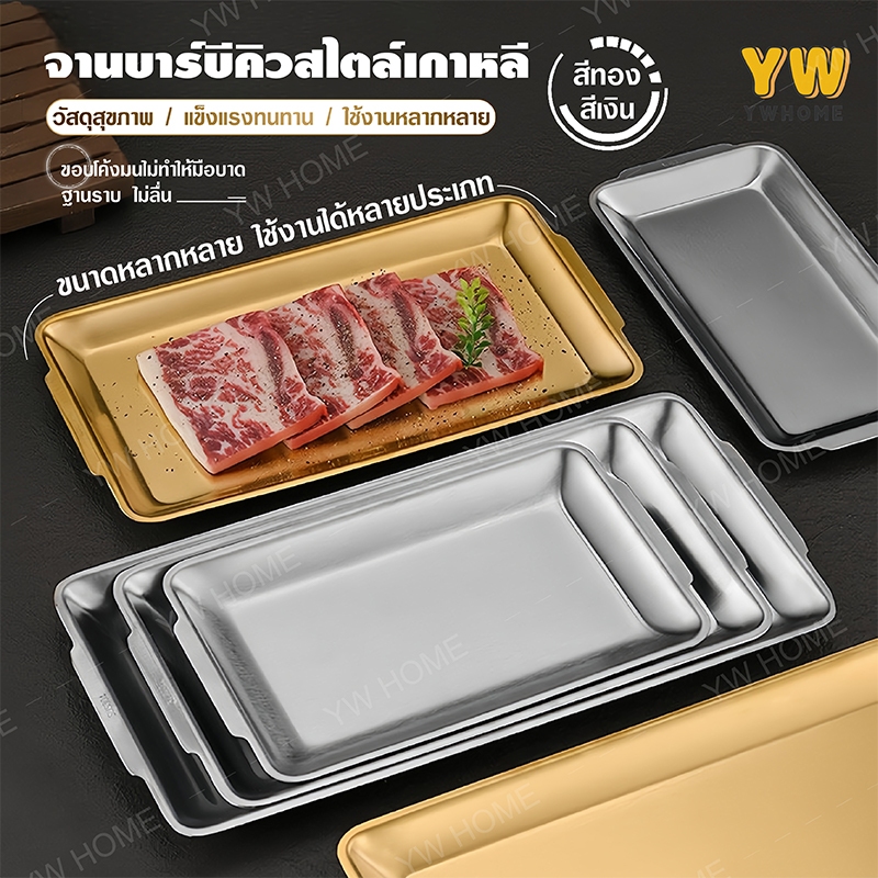 ถาดสแตนเลสสี่เหลี่ยมผืนผ้าสีทอง/สีเงินสไตล์เกาหลีจานบาร์บีคิวอุปกรณ์โต๊ะอาหาร ร้านบ้านใช้ได้สะดวกง่ายต่อการทำความสะอาด