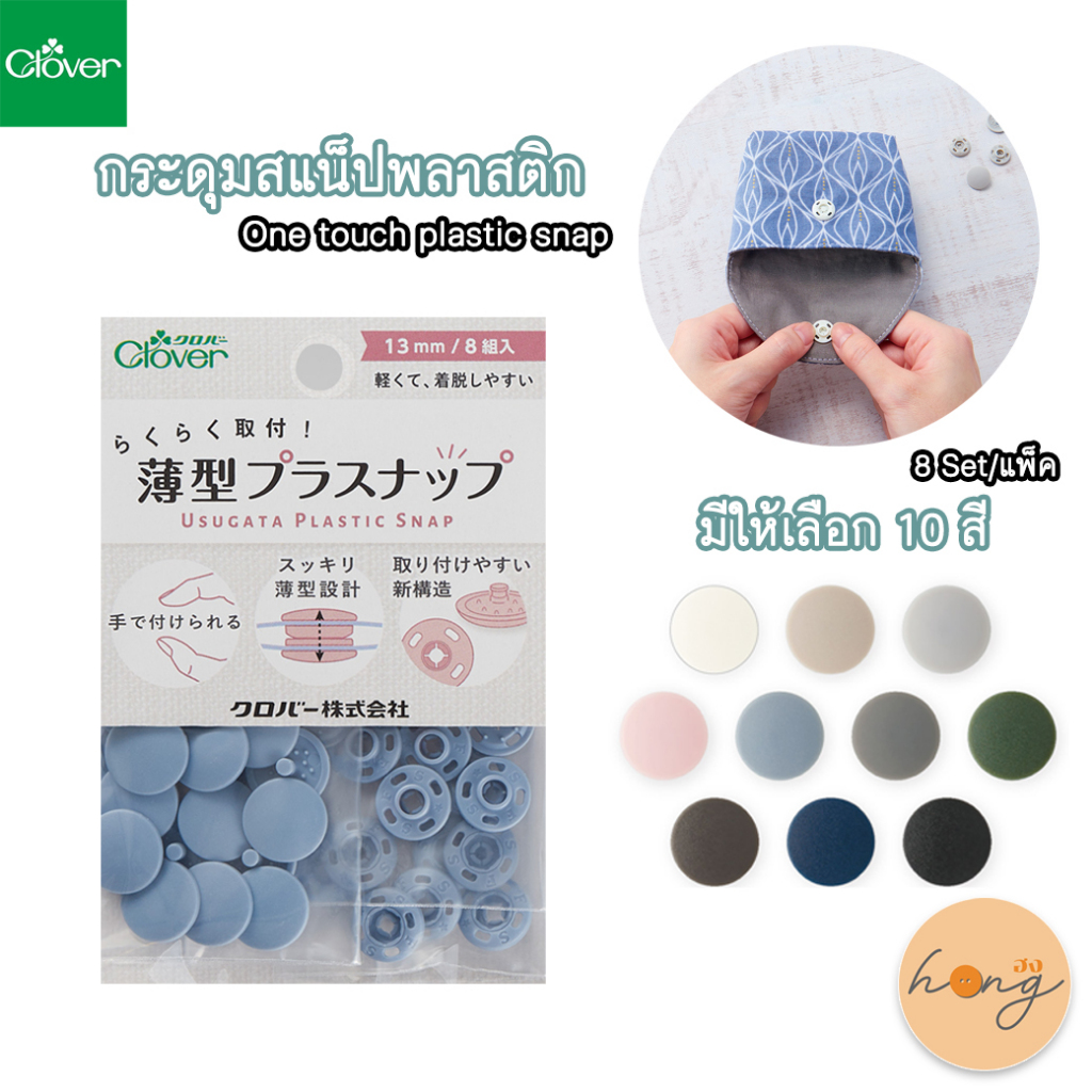 ☑️กระดุมสแน็ปพลาสติก Clover มีให้เลือกถึง 10 เฉดสี มี 8 ชุด/แพ็ค (สินค้าพร้อมส่งในไทย)