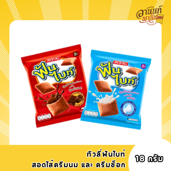 ฟันไบท์ ช็อกโกแลตแครกเกอร์ สอดไส้ครีมรสชาติต่างๆ บรรจุ 12 ซอง/แพ็ค
