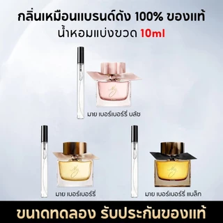 น้ำหอมพกพา 10ML My Black/Blush/edp น้ําหอมผู้หญิง