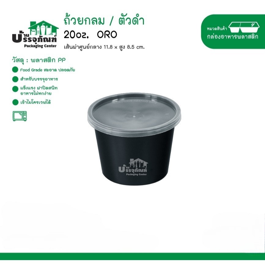ถ้วยอาหารกลม 20oz. สีดำ ORO