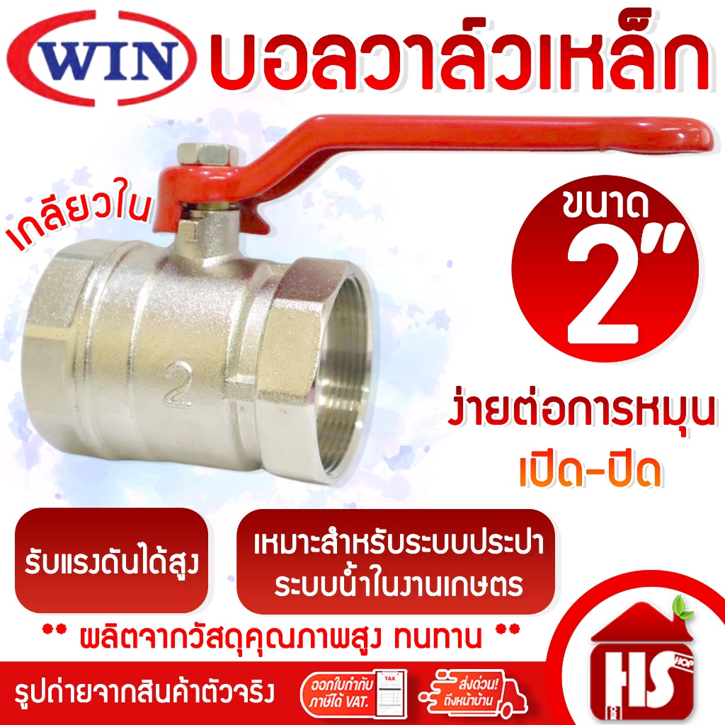 WIN บอลวาล์วเหล็ก (เกลียวใน/ใน) ball valve บอลวาล์ว เหล็ก วาล์ว ขนาด 2 นิ้ว ( 2") หมุนง่าย ทนทาน ระบบน้ำ ประปา