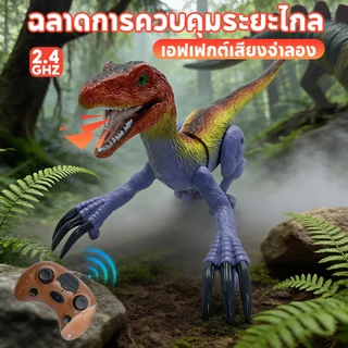 Dolly ไดโนเสาร์รีโมทคอนโทรล 2.4GHz มีไฟและเสียง ของเล่นเด็กสุดมันส์