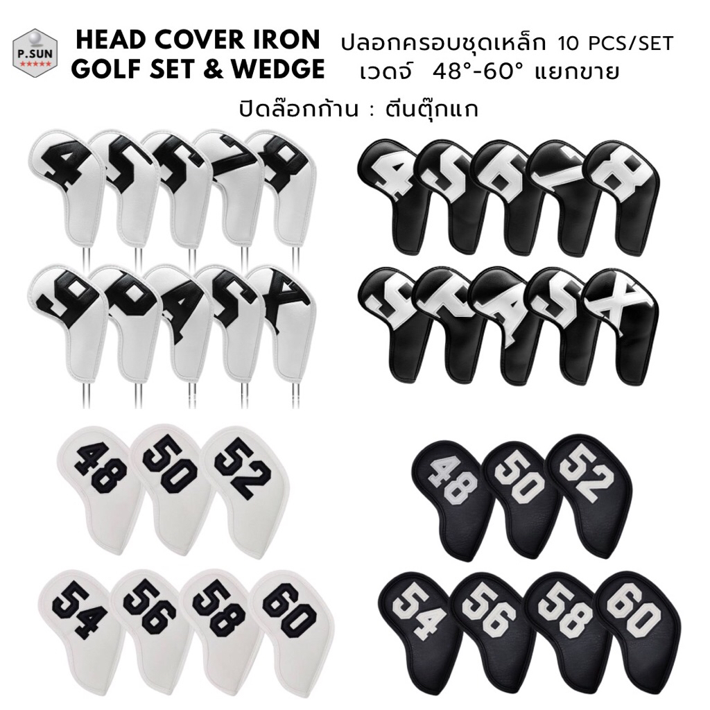 ปลอกครอบ ไม้กอล์ฟ(pack10)&เวดจ์  48°-60°(แยกขาย)ปิดล๊อกตีนตุ๊กแก หนังPU head cover golf set & wedge