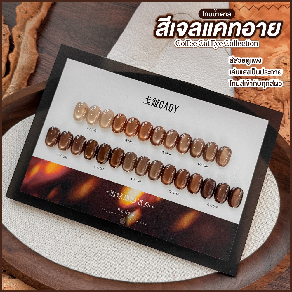 เซ็ตสีเจล GAOY 9 สี แคทอายซาติน โทนน้ำตาล 9 สี (Coffee Cat Eye) ดึงเงาง่าย ชัด GY1062-GY1070