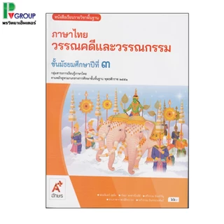 หนังสือเรียนรายวิชาพื้นฐาน ภาษาไทย วรรณคดีและวรรณกรรม ม.1-6