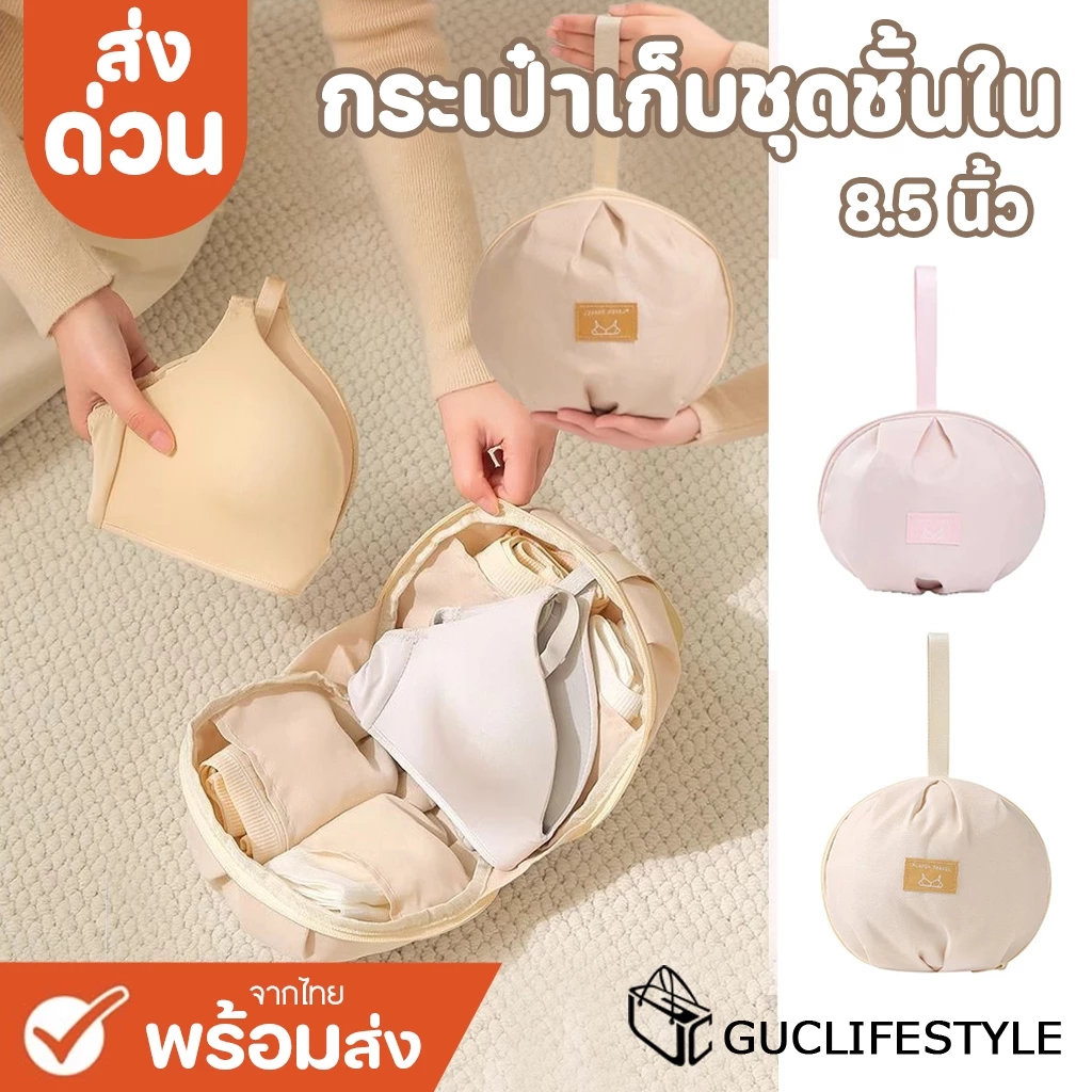 ส่งด่วน GUCSELECTED(B2587) กระเป๋าเก็บชุดชั้นในทรงกลม จัดเก็บสะดวกชุดชั้นในแบบพกพา