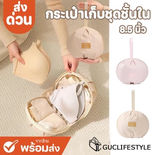 ส่งด่วน GUCSELECTED(B2587) กระเป๋าเก็บชุดชั้นในทรงกลม จัดเก็บสะดวกชุดชั้นในแบบพกพา