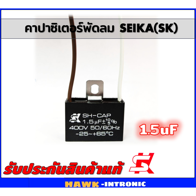 คาปาซิเตอร์พัดลม (Capacitor) ยี่ห้อSK [แท้] 1.5 uF (MFD) 400V สำหรับพัดลม Hatari แบบเหลี่ยม มีสาย
