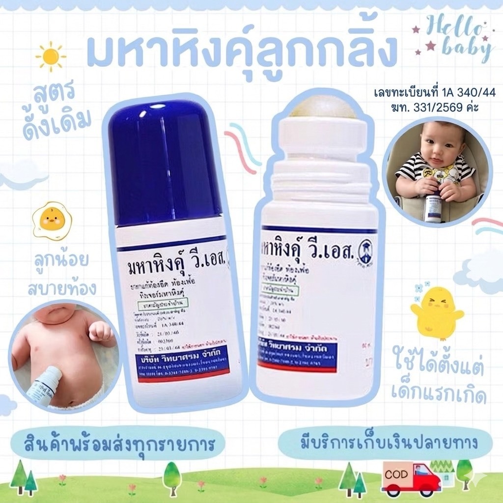 📮ส่งด่วนพิเศษไม่มีวันหยุด📮มหาหิงส์ ลูกกลิ้ง วี เอส ของ วิทยาศรม 60ml
