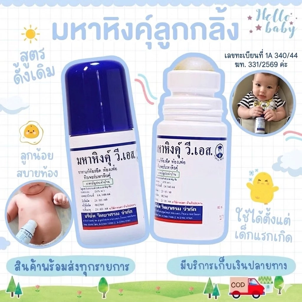 📮ส่งด่วนพิเศษไม่มีวันหยุด📮มหาหิงส์ ลูกกลิ้ง วี เอส ของ วิทยาศรม 60ml