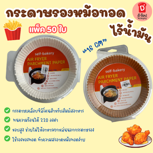กระดาษรองหม้อทอดไร้น้ำมัน 16 นิ้ว แพ็ค 50 ใบ ทนความร้อน ไม่ไหม้ ไม่เปลี่ยนรูปใช้ดีมาก รองอบอาหารและเบเกอรี่ หม้อทอด