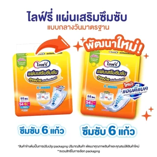 🔥พร้อมส่ง🔥 Lifree ไลฟ์รี่ แผ่นเสริมซึมซับแบบกลางวันมาตรฐาน (28 ชิ้น/ 54ชิ้น)