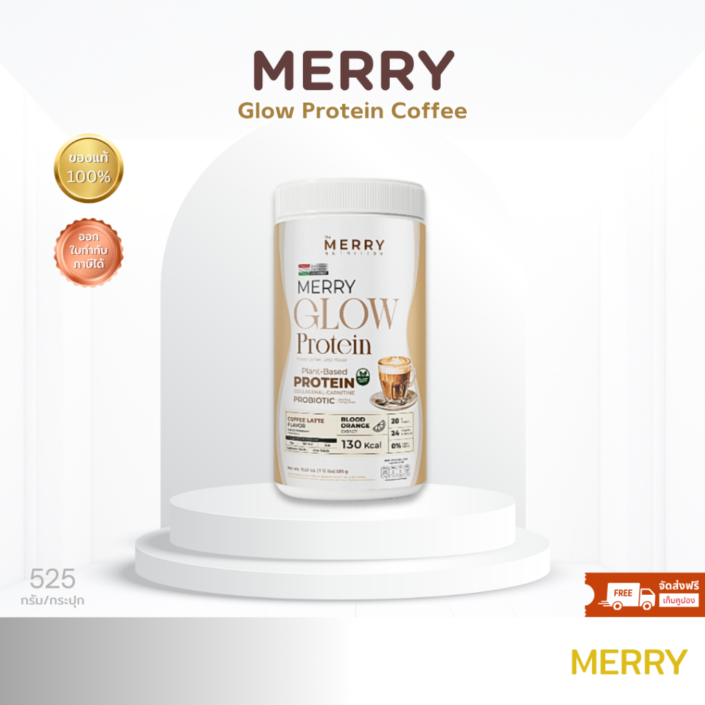 โปรตีนพืชMerry Glow Protein Coffee  Flavor ไม่มีถั่วเหลือง โปรตีน + คอลลาเจน วิตามิน แร่ธาตุ