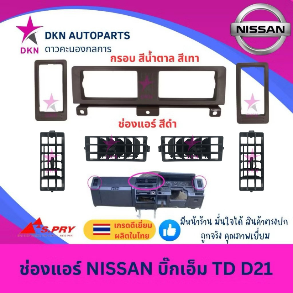 ช่องปรับแอร์ ช่องแอร์ ช่องลมแอร์ NISSAN BIGM 925 993 TD BDI นิสสัน บิ๊กเอ็ม คุณภาพดีเยี่ยม (S.PRY)