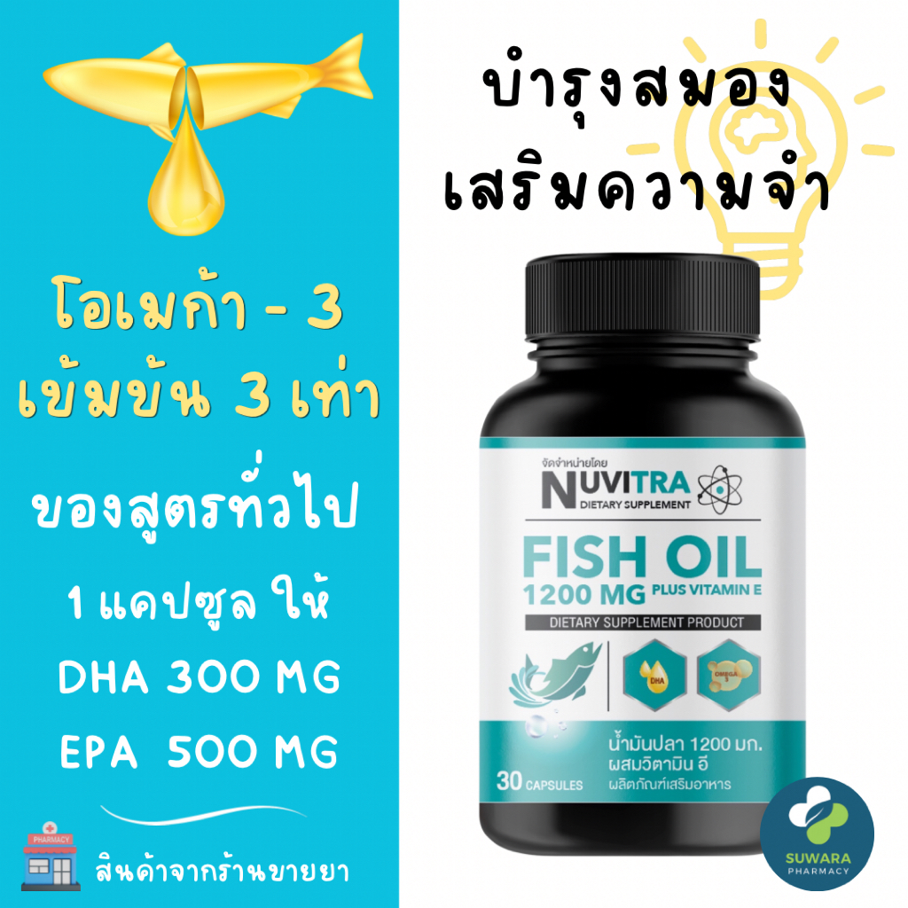 NUVITRA FISH OIL 1200 mg plus vitamin E 30 softgels น้ำมันปลา 1200 mg